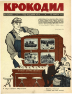 Обложка для Крокодил, 1962 , № 08.pdf